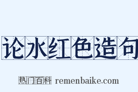 论水红色造句是什么意思的图片